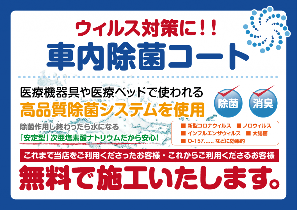 新型コロナウィルス対策に 高品質除菌システム車内除菌コート無料施工スタート 大阪のガラスコーティングはカーメイクアートプロ 車 のコーティングで大切な愛車をいつまでも美しく 職人の鍛錬 進化する技術