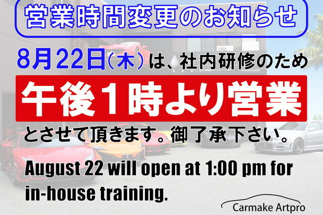 8月22日（木）営業時間変更のお知らせ。