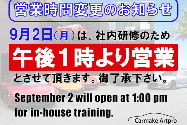 9月2日（月）営業時間変更のお知らせ。