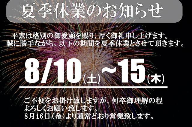 夏季休業のお知らせ