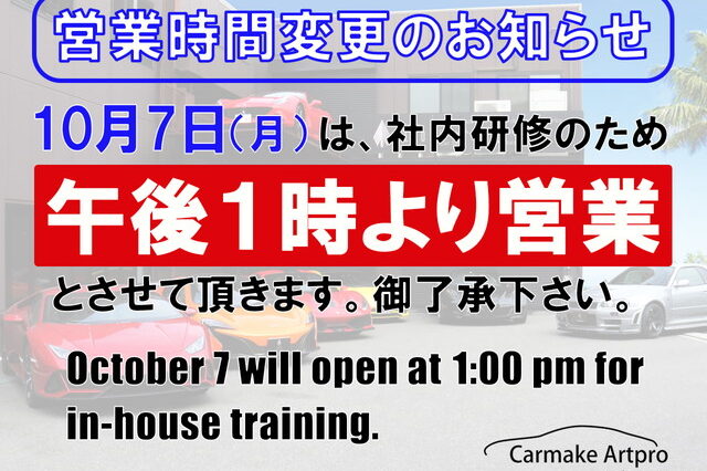 10月7日（月）営業時間変更のお知らせ。