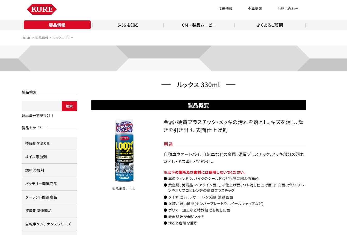 KURE（呉工業）ルックス 公式サイトTOP