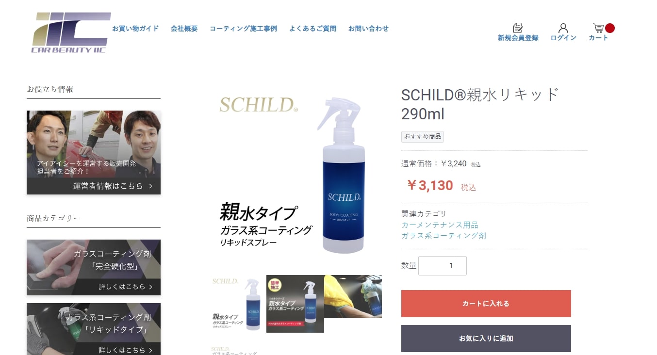 SCHILD親水リキッド 公式サイトTOP