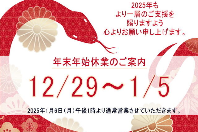 年末年始休業のお知らせ