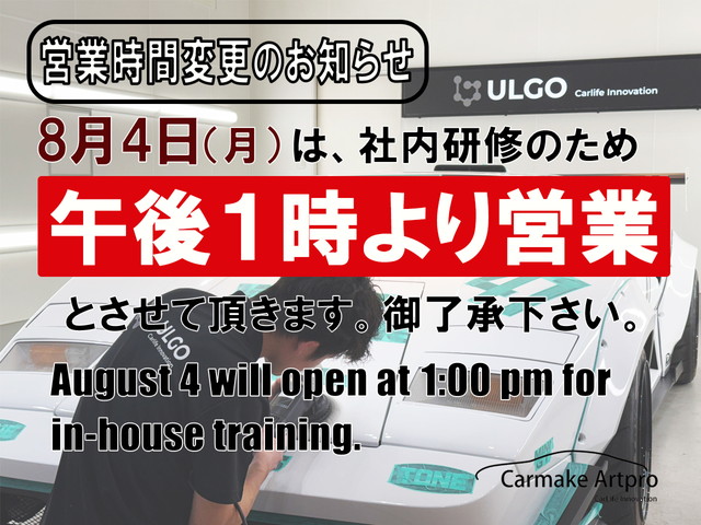 8月4日は社内研修のため午後1時より営業開始。