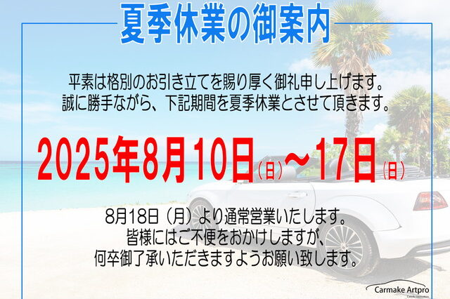 夏季休業のお知らせ