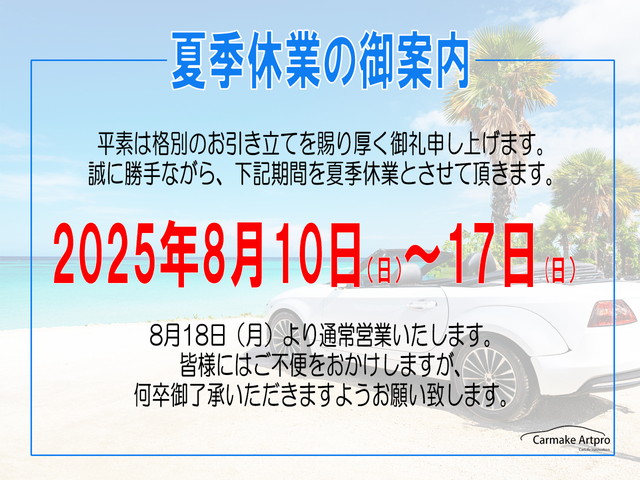 夏季休業のお知らせ