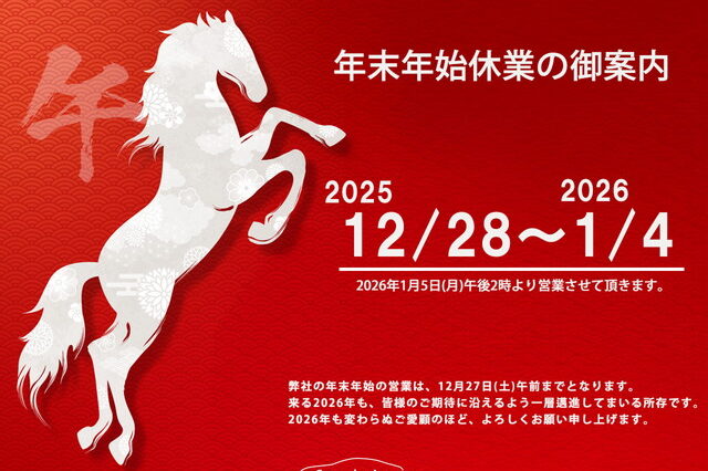 年末年始休業のお知らせ
