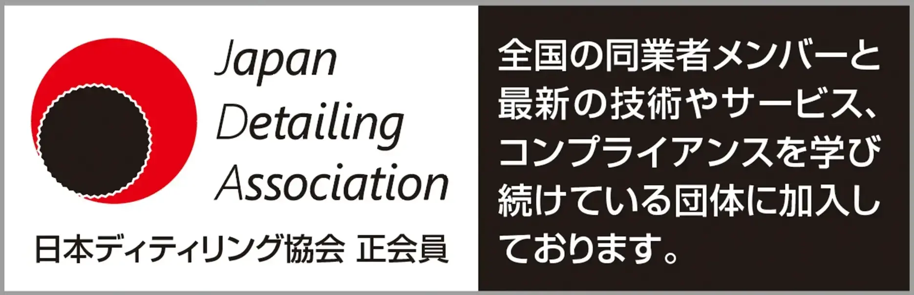 IDA認定技術者による施工