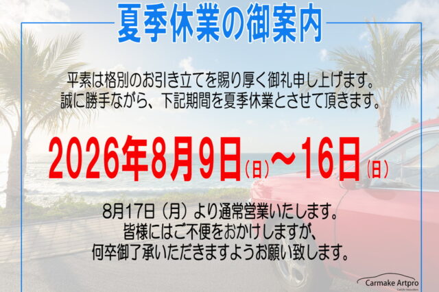 夏季休業のお知らせ